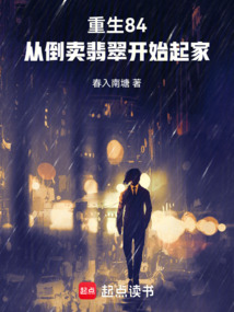 重生84，從倒賣翡翠開始起家