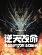 逆天改命:我嬴政带大秦征伐诸天在线阅读