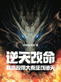 逆天改命：我嬴政帶大秦征伐諸天