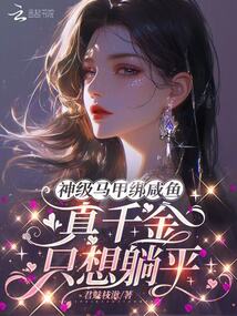 神級馬甲綁咸魚，真千金只想躺平