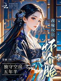 獨(dú)守空房五年半,改嫁權(quán)臣懷個(gè)胎