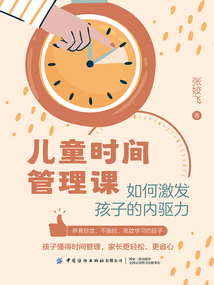 兒童時間管理課:如何激發孩子的內驅力