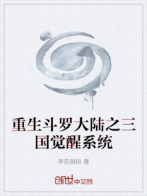 重生斗羅大陸之三國覺醒系統(tǒng)