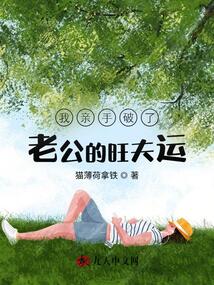 我親手破了老公的旺夫運(yùn)