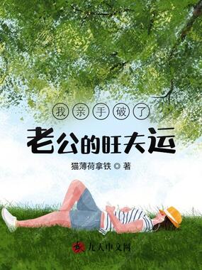 我亲手破了老公的旺夫运在线阅读