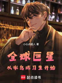 全球巨星:從半島練習生開始!