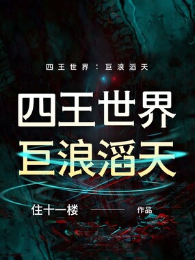 四王世界：巨浪滔天在线阅读