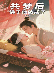 共夢后,佛子他破戒了