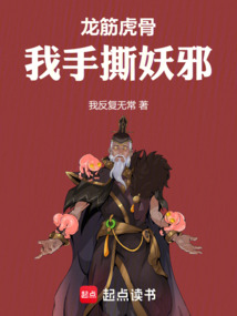 龍筋虎骨，我手撕妖邪