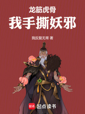 龙筋虎骨,我手撕妖邪在线阅读