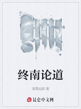 终南论道在线阅读