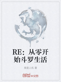 RE：從零開始斗羅生活