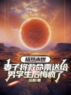 極熱末世，妻子將救命票送給男學(xué)生后悔瘋了在線閱讀