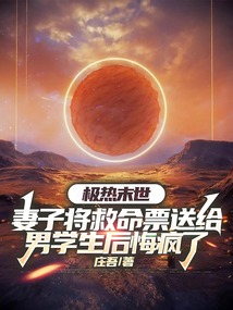 極熱末世，妻子將救命票送給男學生后悔瘋了