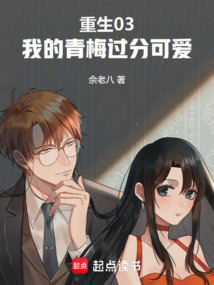 重生03：我的青梅過分可愛