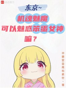 機魂魅魔可以魅惑笨蛋女神嘛？