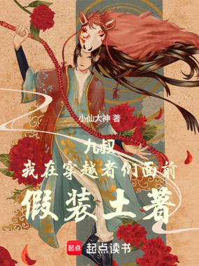 九叔：我在穿越者们面前假装土著在线阅读