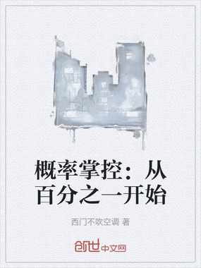 概率掌控:从百分之一开始在线阅读