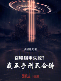 召喚鎧甲失敗？我反手刑天合體