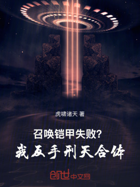 召唤铠甲失败？我反手刑天合体在线阅读