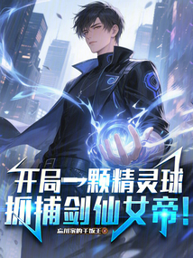 開局一顆精靈球,抓捕劍仙女帝!