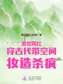美妝網紅穿古代，帶空間妝造殺瘋