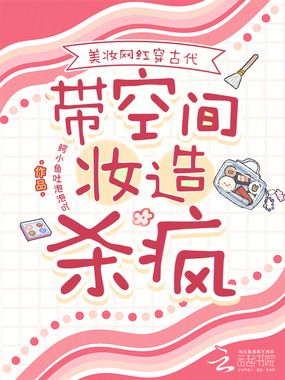 美妆网红穿古代，带空间妆造杀疯在线阅读