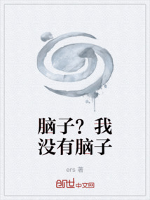 腦子？我沒有腦子