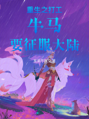 重生之打工牛马征服大陆绝世美男在线阅读