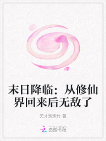 末日降臨：從修仙界回來后無敵了