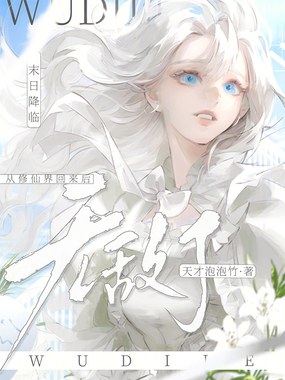 末日降临:从修仙界回来后无敌了在线阅读