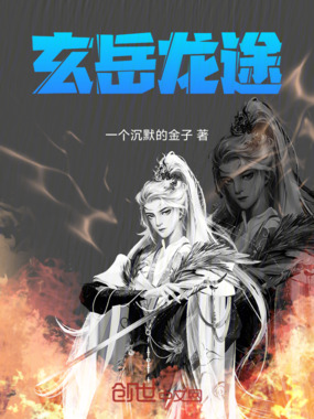 玄岳龙途在线阅读