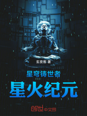 星穹铸世者：星火纪元在线阅读
