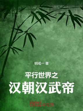 平行世界之汉朝汉武帝在线阅读