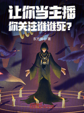 让你当主播，你关注谁谁死？在线阅读