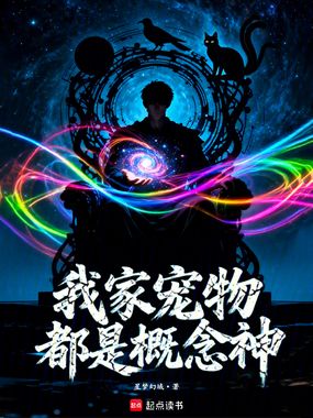 我家宠物都是概念神在线阅读