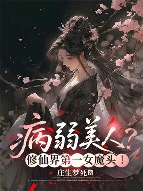 病弱美人？修仙界第一女魔头！在线阅读