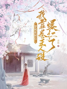 穿成废材后，我靠卷王人设爆红了在线阅读