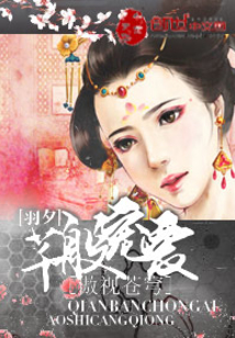 芊般寵愛