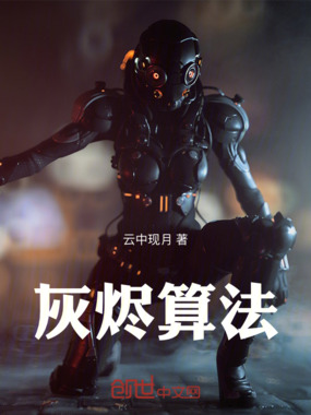 灰烬算法在线阅读