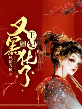 王妃又黑化了在线阅读