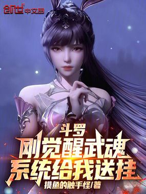 斗罗：刚觉醒武魂，系统给我送挂在线阅读