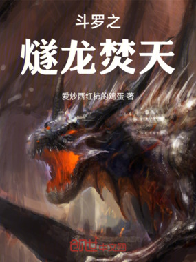 斗罗之燧龙焚天在线阅读