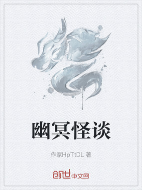 幽冥怪谈在线阅读