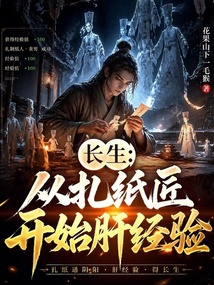 长生：从扎纸匠开始肝经验（顾言）在线阅读