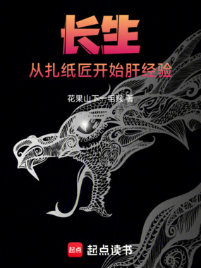 长生:从扎纸匠开始肝经验在线阅读