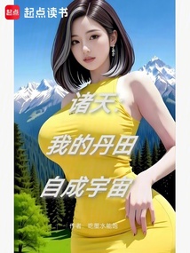 诸天：我的丹田自成宇宙在线阅读