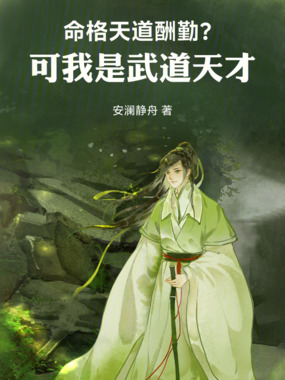 命格天道酬勤?可我是武道天才!在线阅读