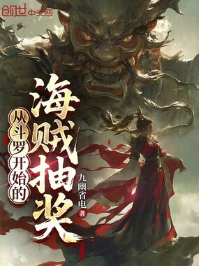 从斗罗开始的海贼抽奖在线阅读