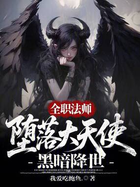 全职法师:堕落大天使,黑暗降世在线阅读